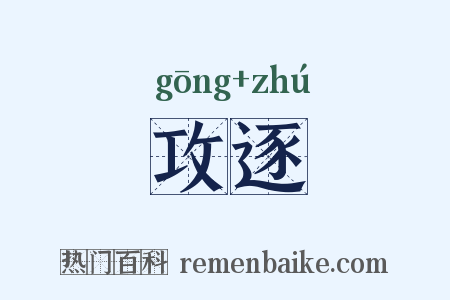 攻逐是什么意思的图片